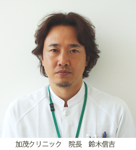加茂クリニック 院長:鈴木信吉